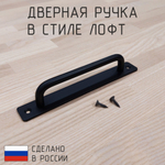 Ручка для двери в стиле лофт чёрная