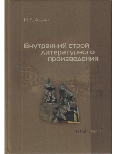 Внутренний строй литературного произведения