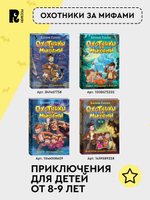 Гаглоев Е. Кефир, Гаврош и Рикошет. 1. Дело о пропавшей бабушке
