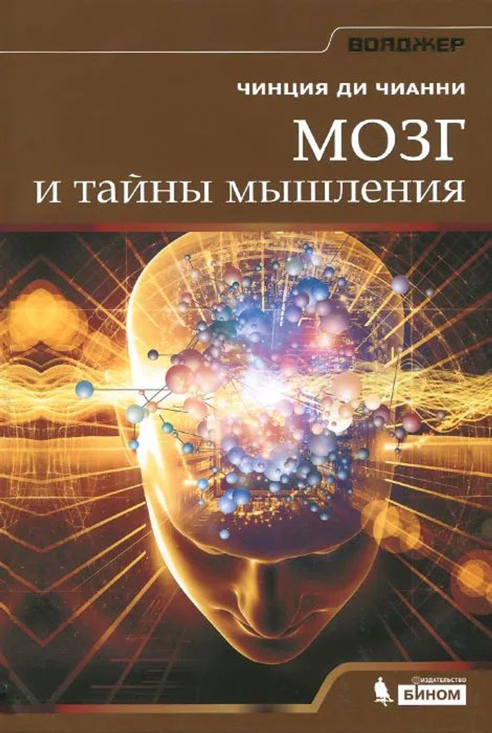 Мозг и тайны мышления