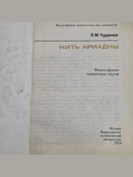Чудинов Энгельс Матвеевич.Нить Ариадны