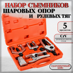 Набор съемников шаровых опор и рулевых тяг, 5 предметов /Набор съемников рулевых и шаровых соединений с изменяемой высотой