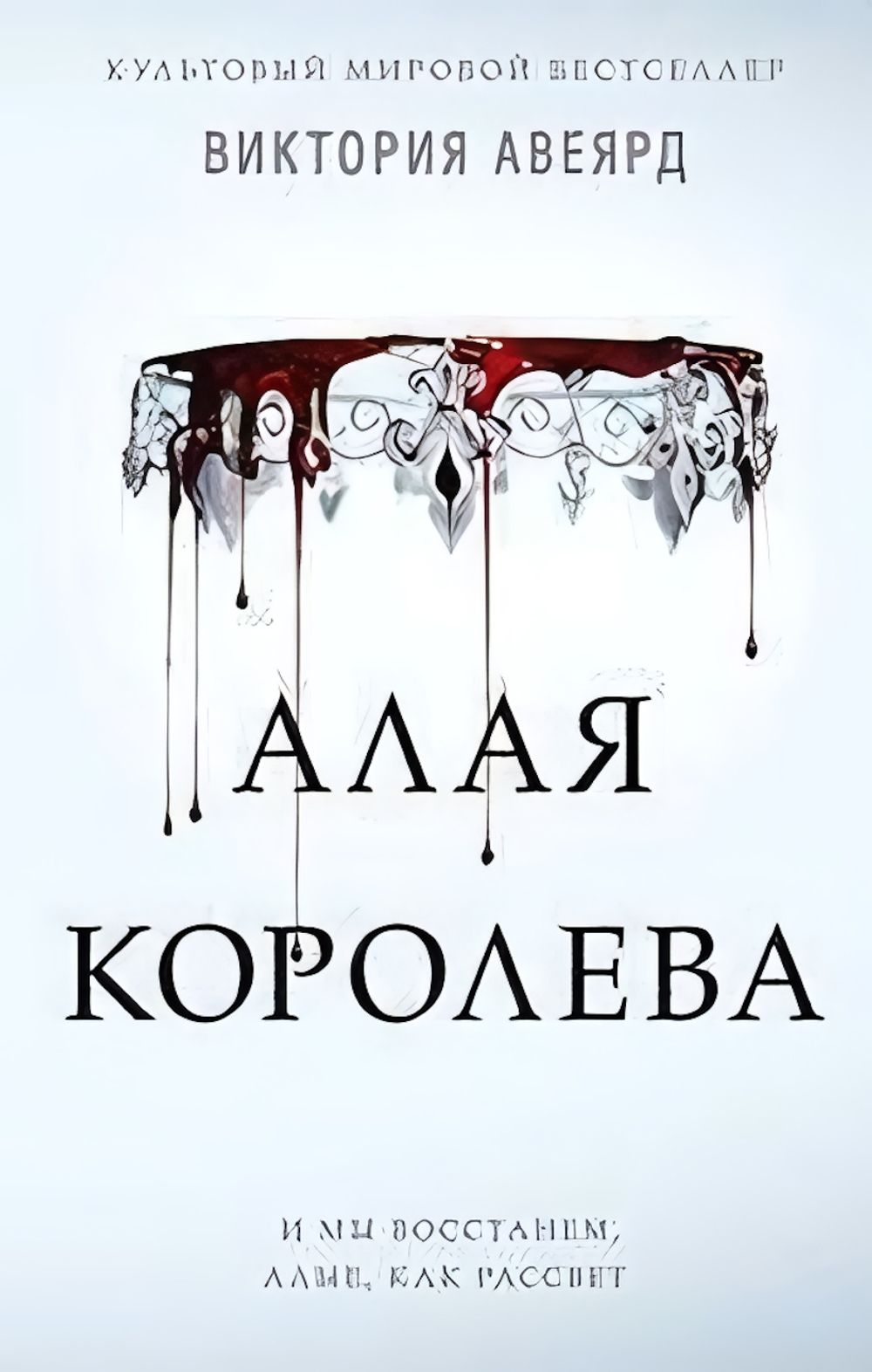 Мировой бестселлер. Алые и серебряные. Алая королева (#1) В.Авеярд (Эксмо)