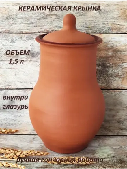Керамическая крынка 1,5л