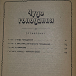Книга " Чудо голодания"