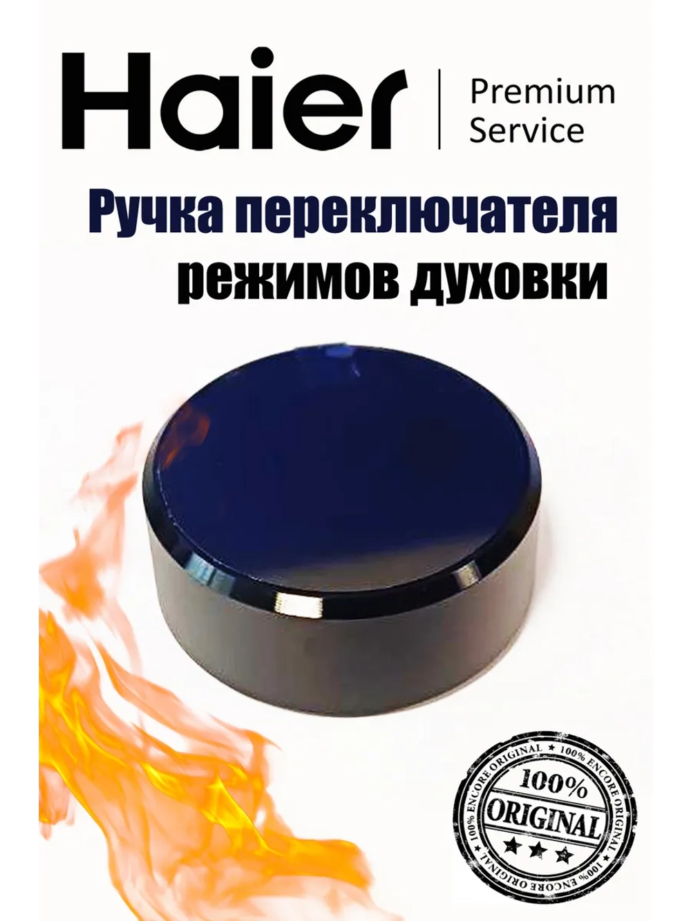 Ручка переключателя режимов 0290101473 Haier
