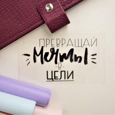 Надпись из термотрансферной пленки "Превращай мечты в цели"