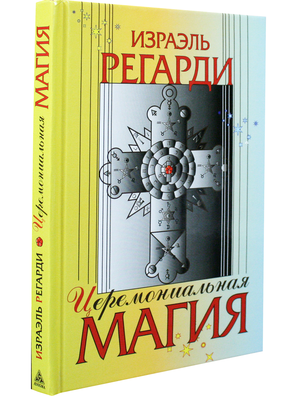 Церемониальная магия. Структура, подготовка и проведение ритуала