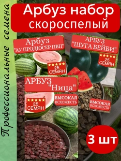 Семена Арбуз набор