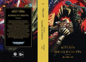 Warhammer 40000. Конец и смерть. Том III