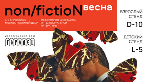 Издательский дом «Городец» на non/fictioN Весна Издательский дом «Городец» на non/fictioN Весна