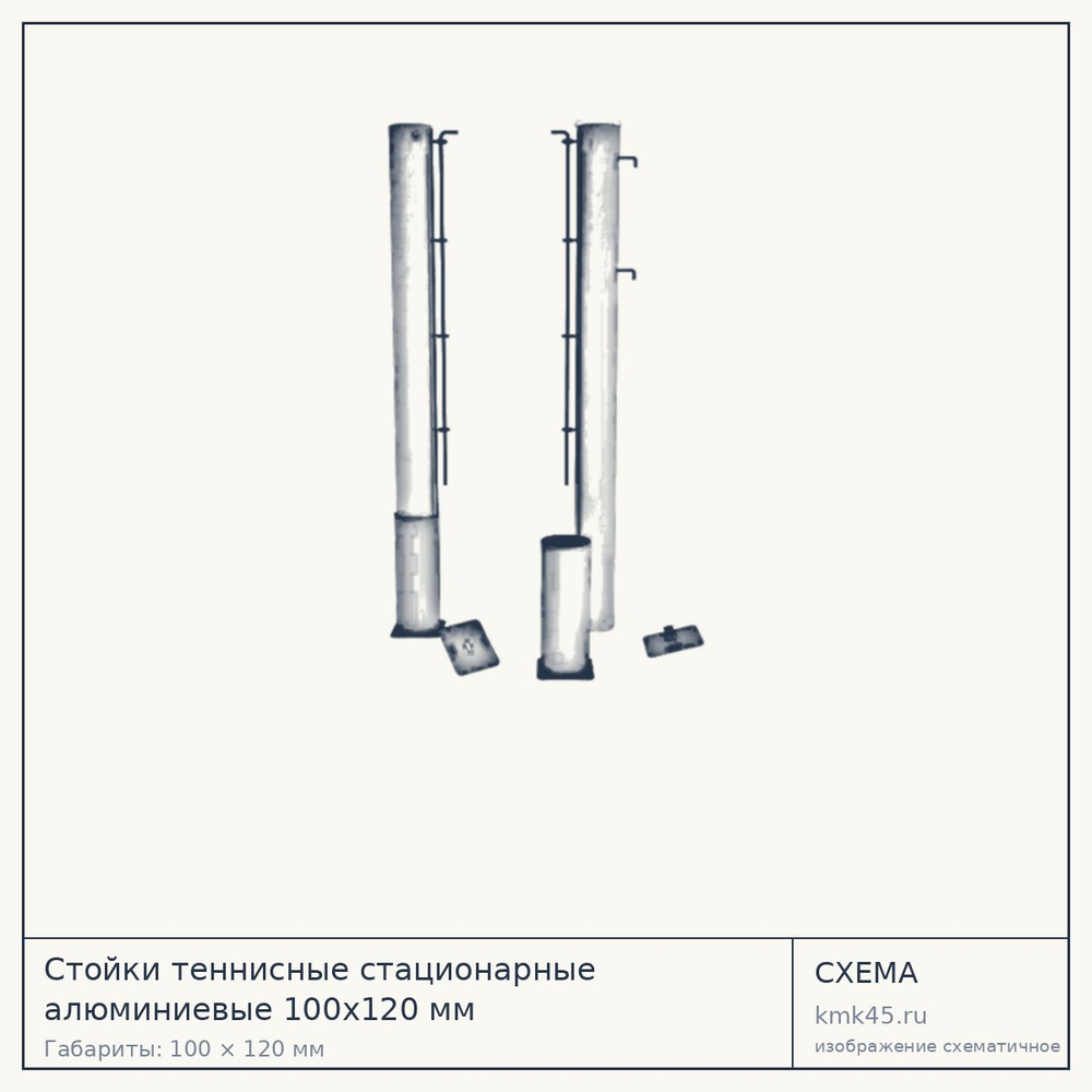 Стойки теннисные стационарные алюминиевые 100х120 мм — от 24 000 ₽