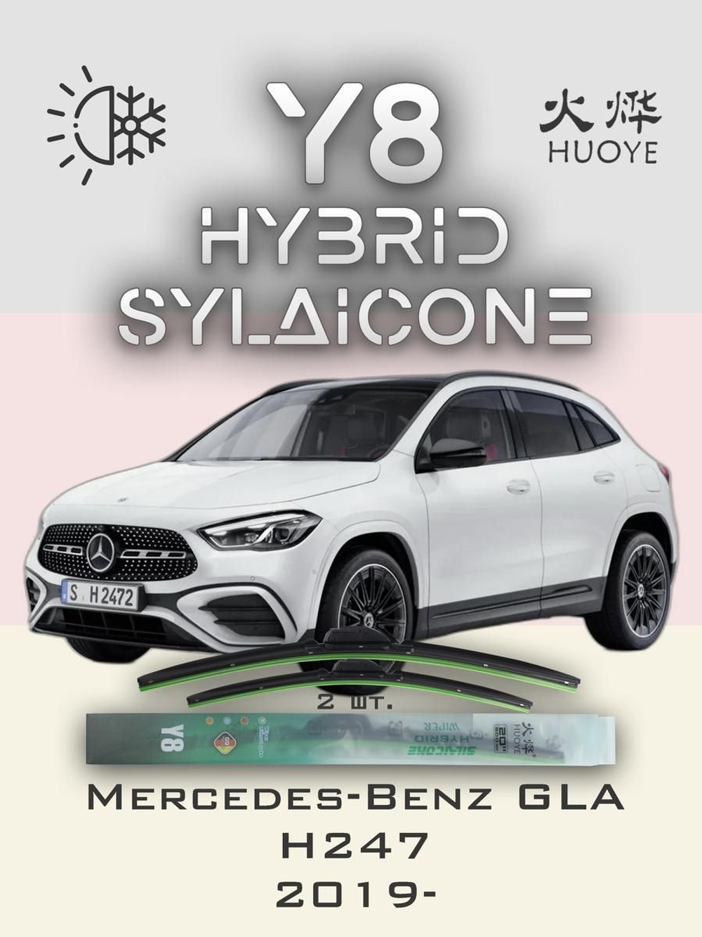 Щетки стеклоочистителя HUOYE Y8 650/475 мм на MercedesBenz GLAClass | MBTL1.1