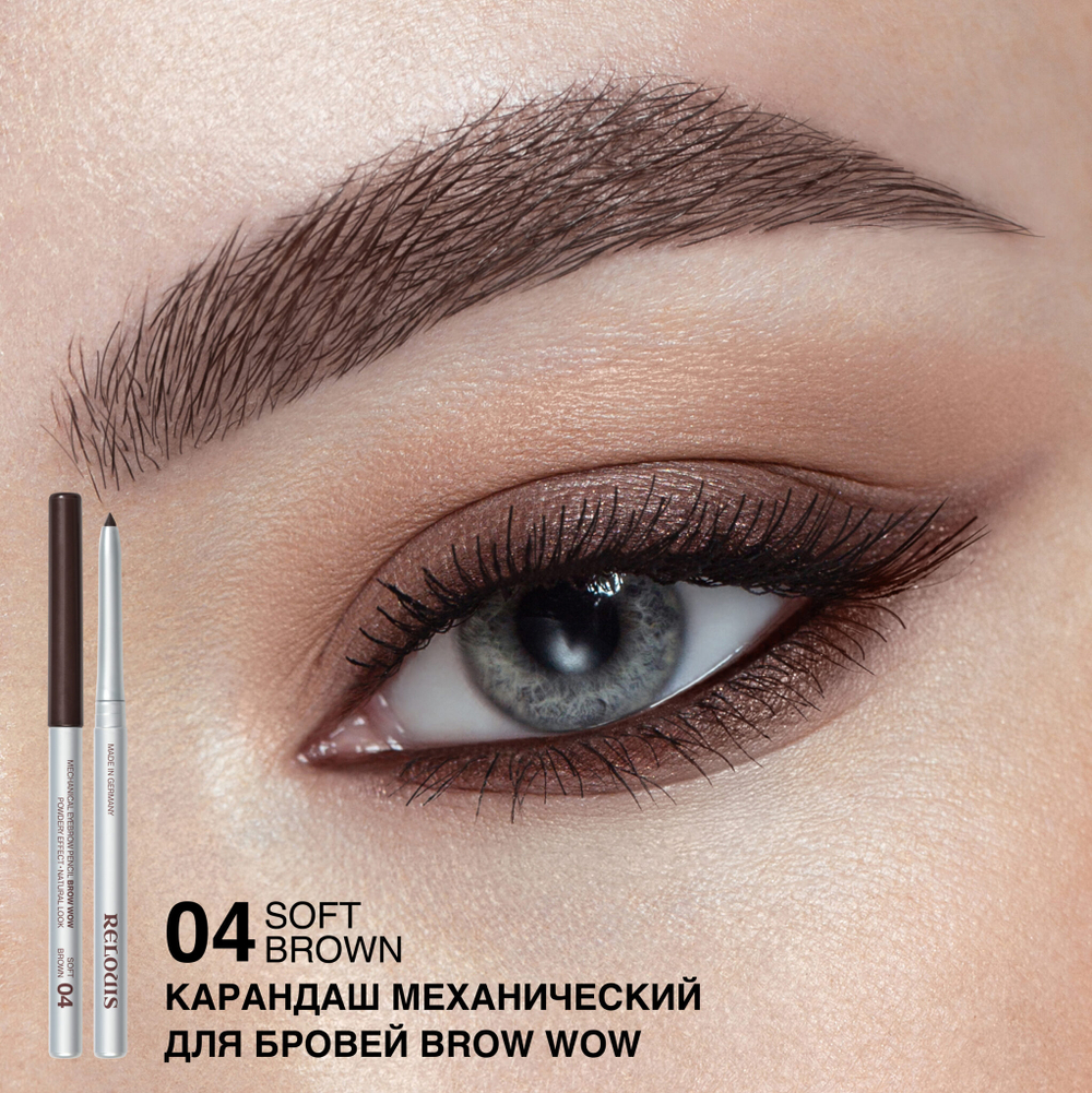 Relouis Карандаш механический для бровей «BROW WOW » тон 04 soft brown