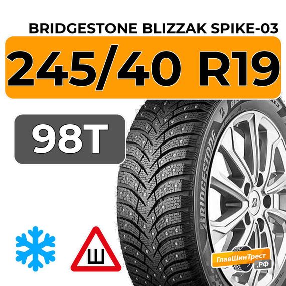 Bridgestone Blizzak Spike-03 245/40 R19 98T XL шип.