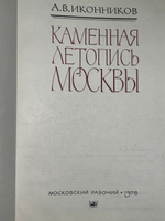 Иконников А.В. Каменная летопись Москвы. Путеводитель