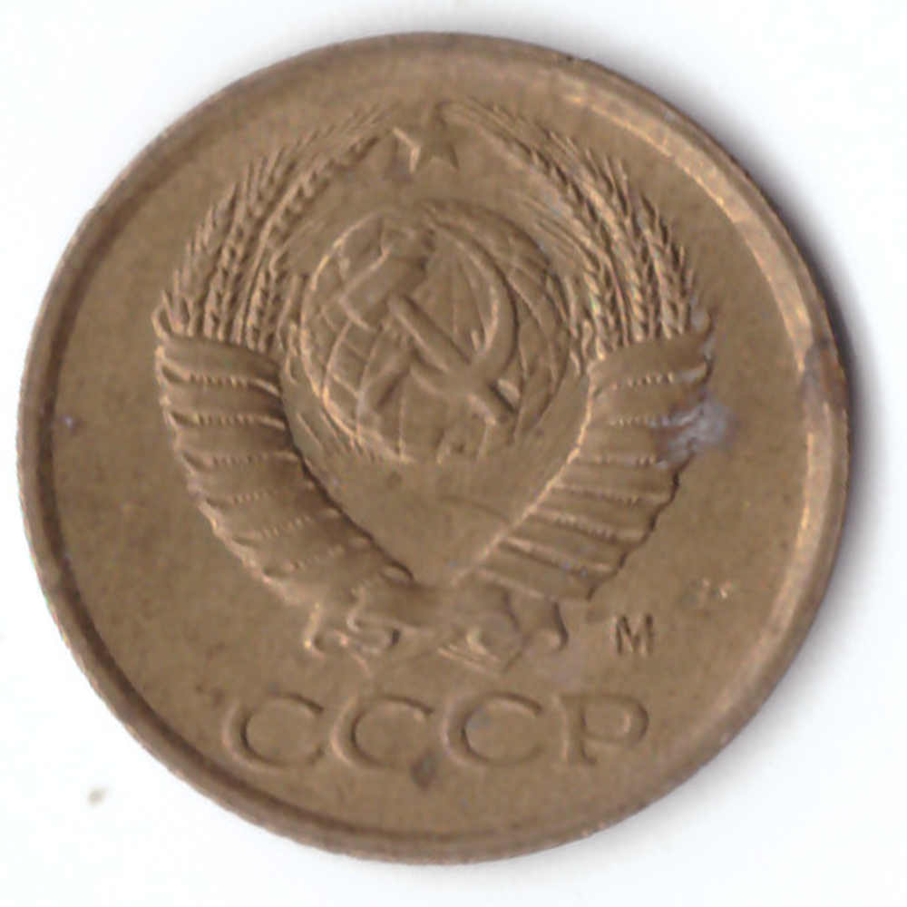 1 копейка 1991 М VF