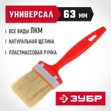 ЗУБР УНИВЕРСАЛ, 63 мм, 2.5″, светлая натуральная щетина, пластмассовая ручка, все виды ЛКМ, плоская кисть (01015-063) — фото 2
