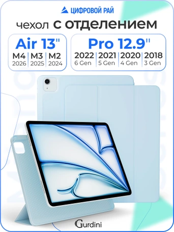 Чехол книжка для iPad Air 13 M2 / Pro 12,9" (3,4,5,6 gen) Gurdini Milano Series Cloud Blue