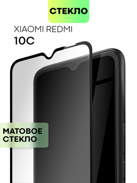 Матовое стекло BROSCORP для Xiaomi Redmi 10C оптом (арт. XM-R10C-FSP-GLASS-MATTE)