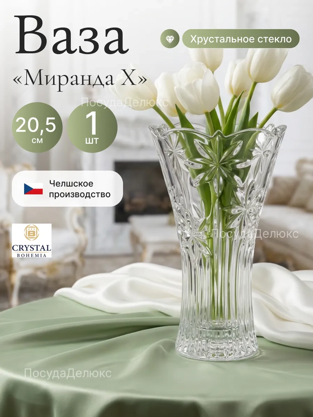Ваза для цветов "Миранда Х" 20,5 cм