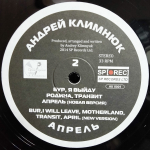 Андрей Климнюк / Апрель (Limited Edition)(LP)