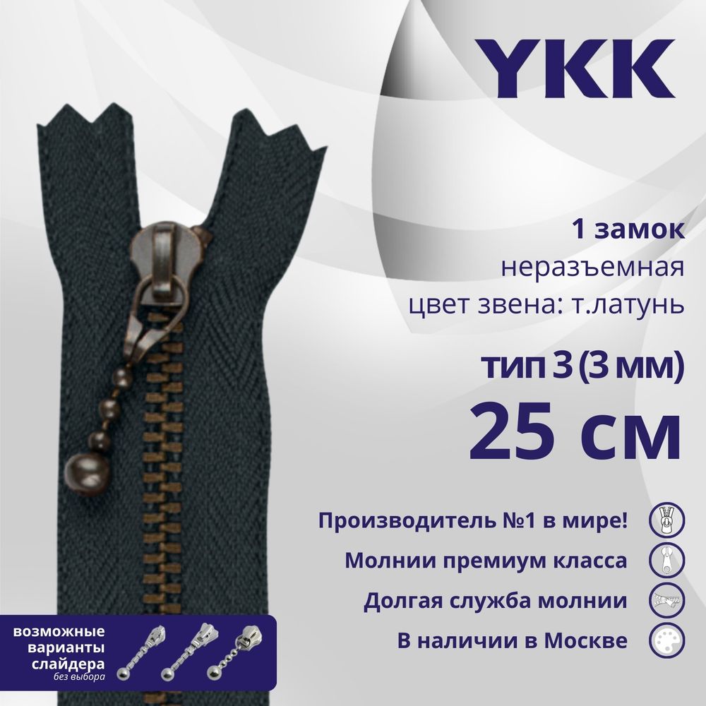 Молния металл YKK Т3 (3 мм) 1 зам., н/раз., 25 см, темная латунь, цв. 560 антрацит, уп.10 шт