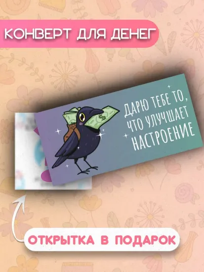 Конверт Дарю тебе то, что улучшает настроение