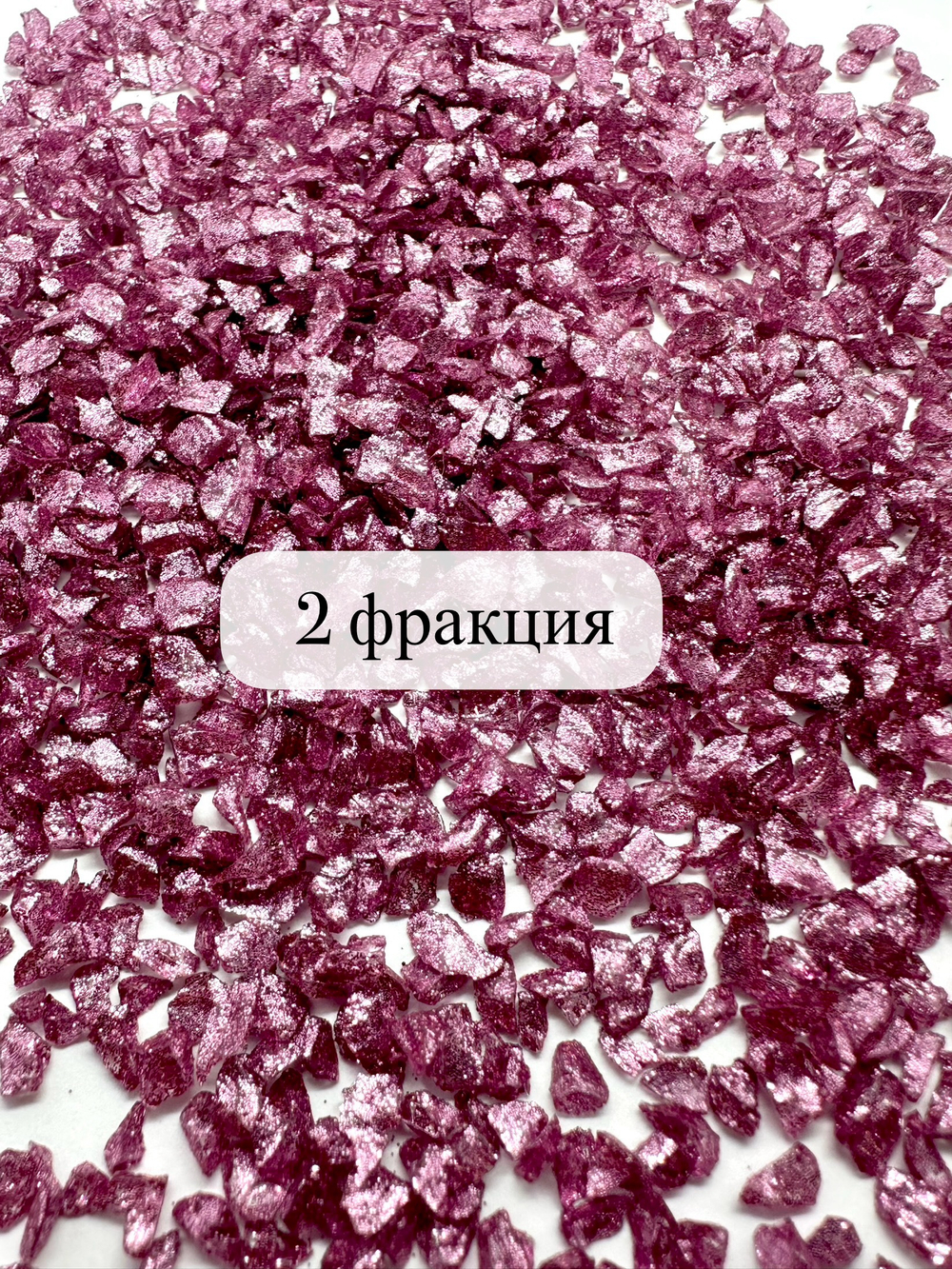 СТЕКЛЯННАЯ КРОШКА БЛЕСТЯЩАЯ РОЗОВО-ЛИЛОВАЯ 2 ФРАКЦИЯ