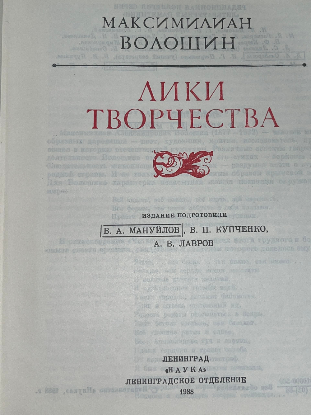 Максимилиан Валошин.Лики творчества