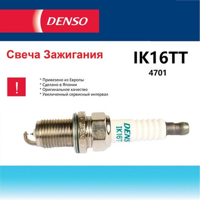 Свечи зажигания Denso IK16TT (в комплекте 4 шт.)