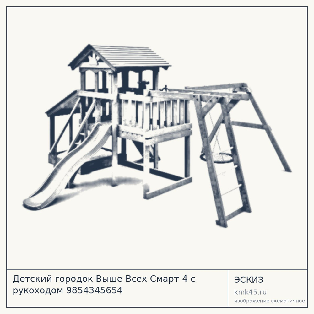 Эскиз: Детский городок Выше Всех Смарт 4 с рукоходом 9854345654