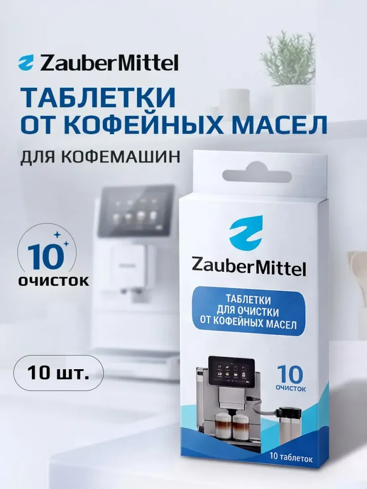 Таблетки от кофейных масел для кофемашин ZM CT10