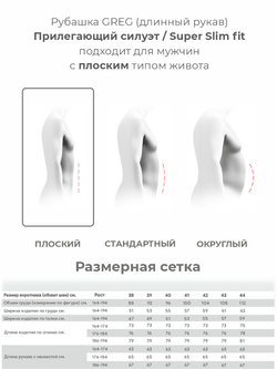 Сорочка Super Slim fit GREG 740/237/1292/ZN/1p STRETCH "Однотон."