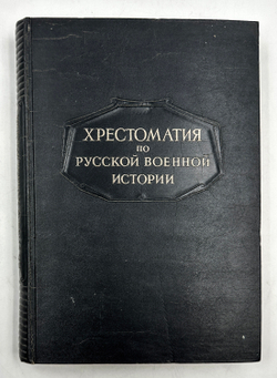 [С атласом]Бескровный Л. Г. Хрестоматия по русской военной истории. Атлас карт и схем 1946-1947 гг