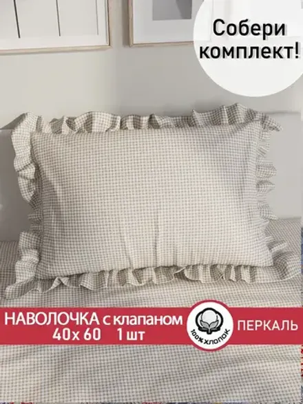 Наволочка с рюшами, оборками "Бежевая клеточка" 40х60 см, 1 шт, без молнии