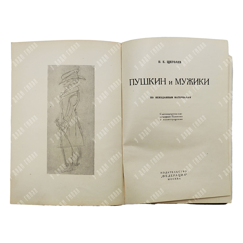 Щеголев П. Е. Пушкин и мужики. По неизданным материалам. [1928].