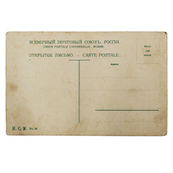 Открытое письмо. Москва. Успенский собор в Кремле. И. С. М. 1910