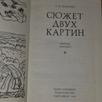 Книга "Сюжет двух картин"