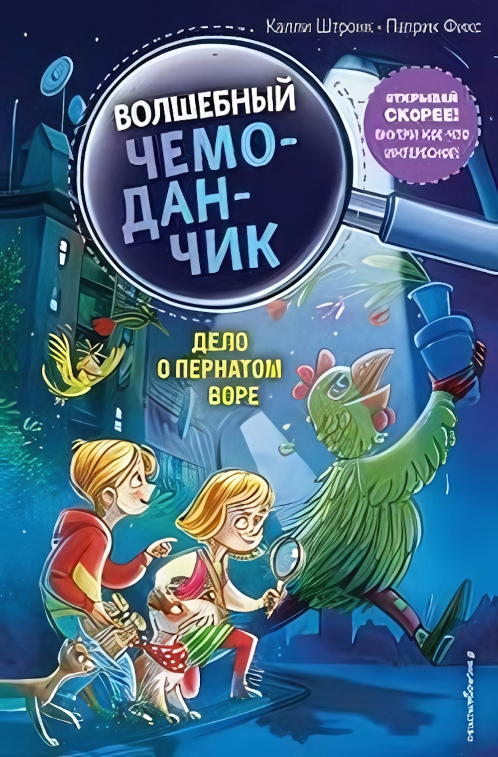 Волшебный чемоданчик. Дело о пернатом воре. вып.3, цвет.иллюстр. (Эксмо)