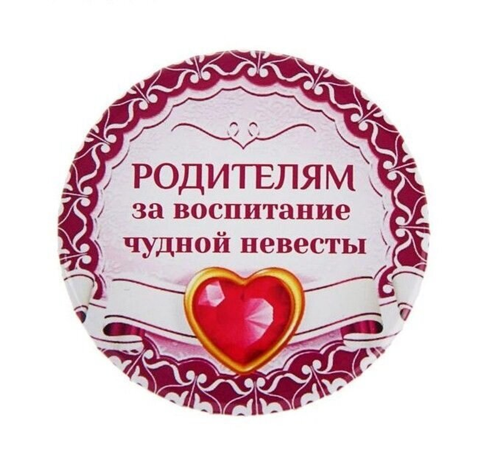 Свадебный значок "Родителям за воспитание чудной невесты" закатной