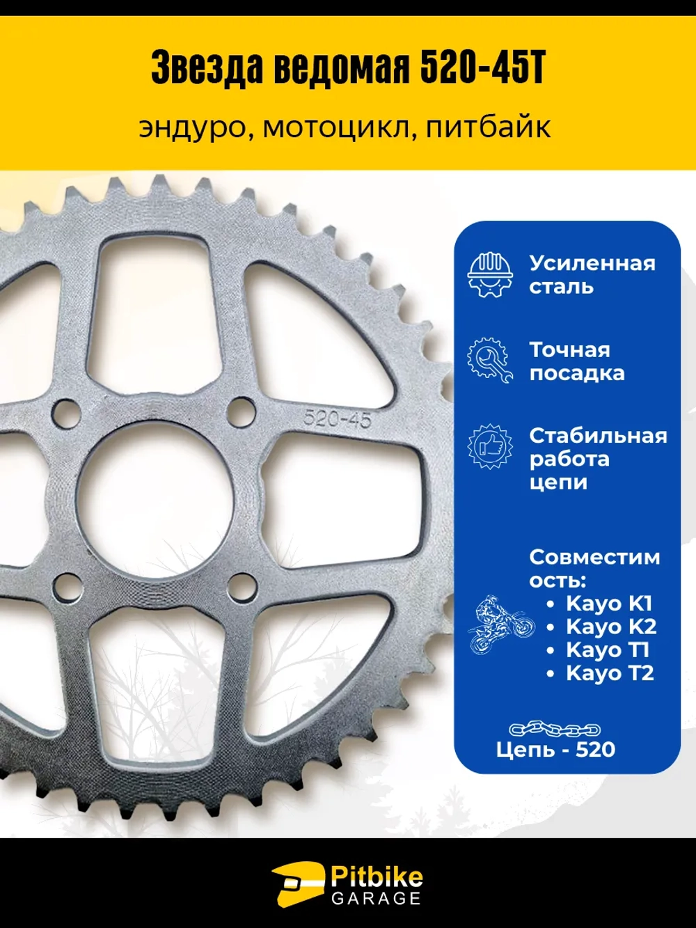 P+(мало продаж)t Bt Kt Rt Et Звезда задняя 45 зубьев 520 шаг — усиленная, стальная