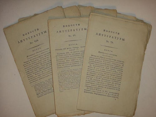"Девять номеров сборников: " Новости литературы " за 1822 год"  1822г.