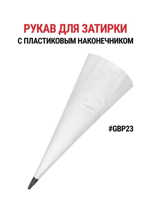 Рукав строительный для затирки, фуговки швов Goldblatt GBP23