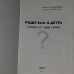 Родители и дети. Конфликт или союз? Медведева Ирина Яковлевна, Шишова Т.