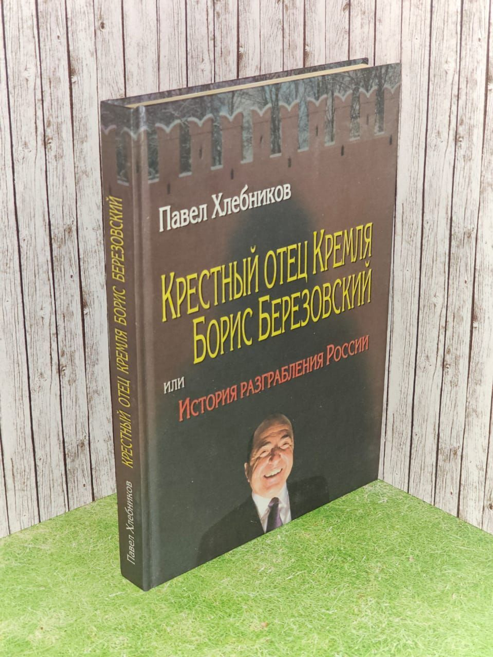 Крестный отец Кремля Борис Березовский, или История разграбления России Хлебников Павел Юрьевич