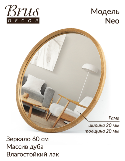 Зеркало дизайнерское круглое в раме из дерева NEO 600мм