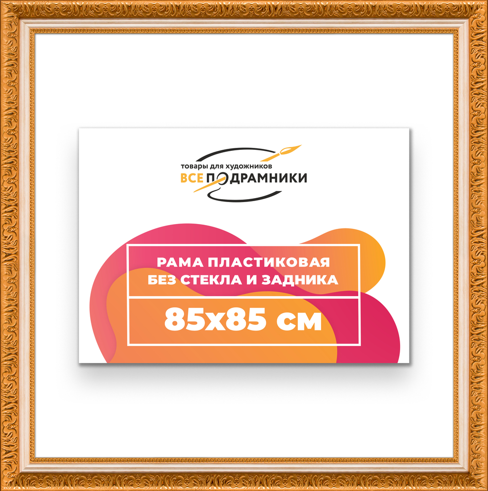 Рама 85x85 для картин и фотографий