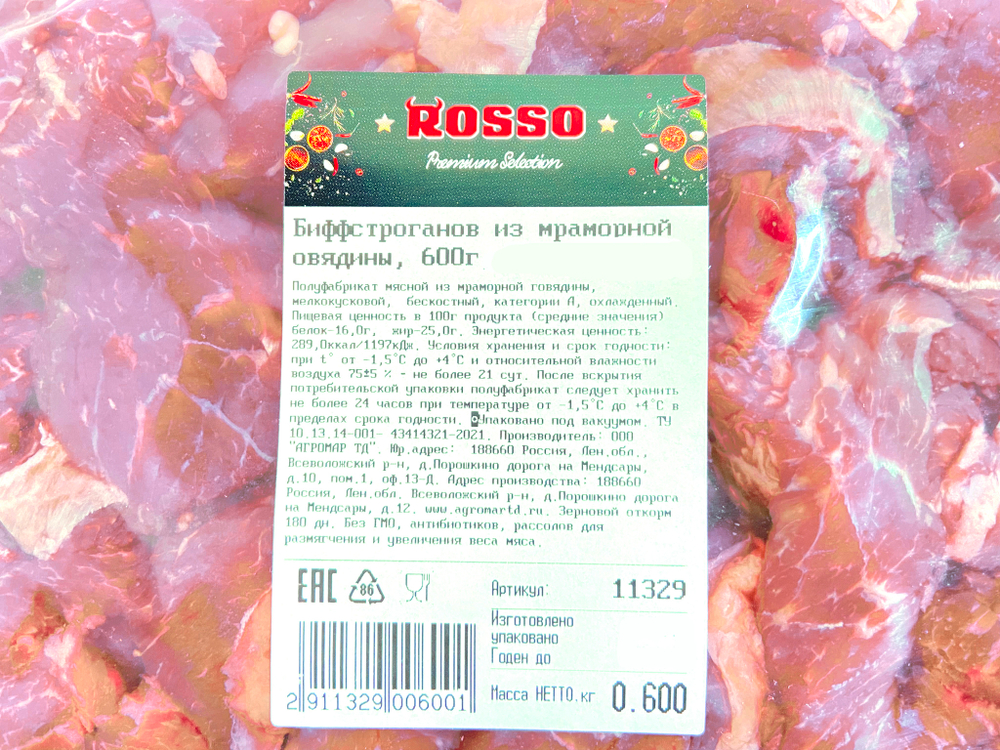 Биффстроганов из мраморной говядины, 600г, ВУ, ПОРЦ, ROSSO