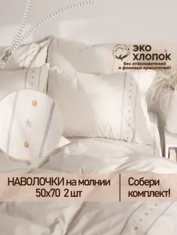 Наволочка 50х70 на молнии 2шт ЭКО хлопок Мережка